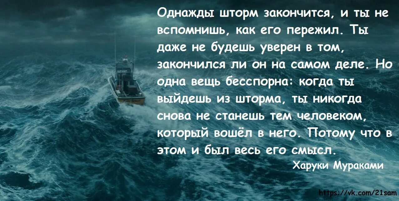 Однажды шторм. Однажды ты войдешь в шторм. Цитаты про шторм. Харуки Мураками шторм.