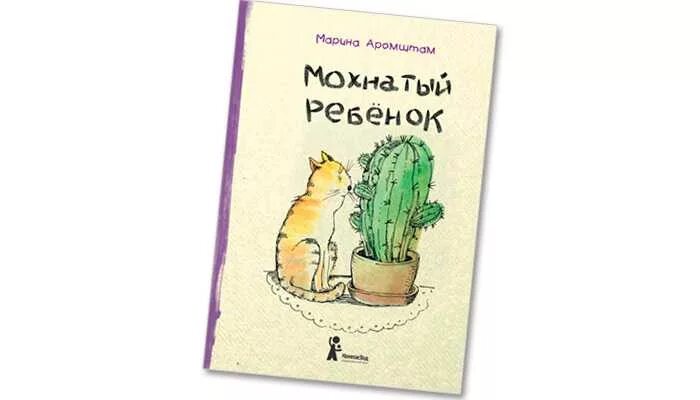 М с аромштам произведения. Аромштам мохнатый ребенок. Книга мохнатый ребенок.