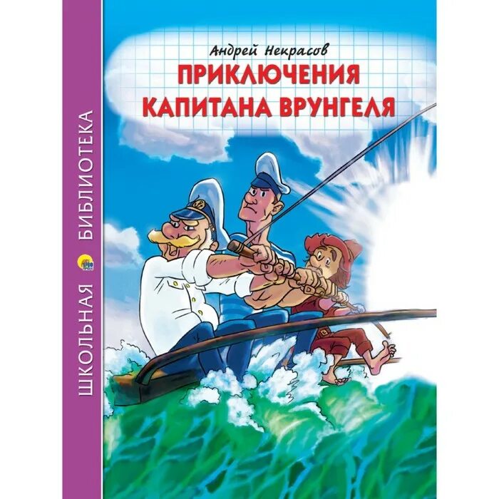 Приключения капитана Врунгеля книга. Школьная библиотека. Приключения капитана Врунгеля. Книга Некрасов приключения капитана Врунгеля. Краткое содержание приключения капитана