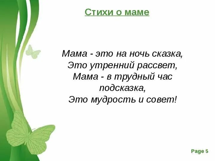 Стих про маму 5 строчек. Стих про маму 6 строчек. Маленький стих для мамы. Маленькое стихотворение про маму.