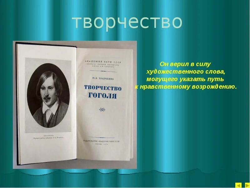 Конспект жизнь и творчество гоголя 9 класс. Творчество Гоголя. Творчество Гоголя кратко. Биография Гоголя. Творчество Гоголя презентация.