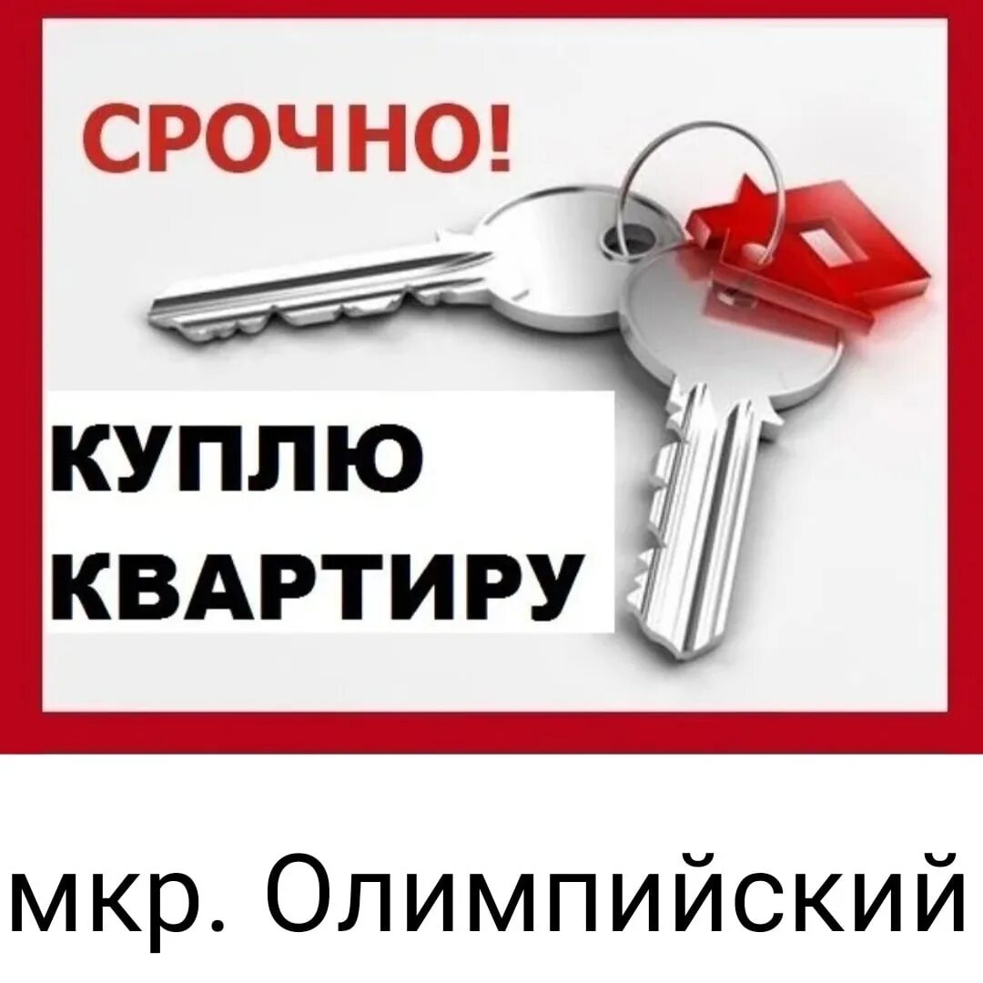 Куплю квартиру частные объявления