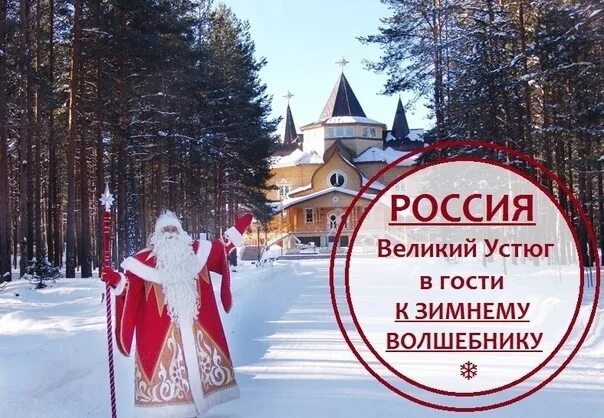 Зимний экспресс в великий устюг к деду морозу. Дед мороз экспресс. Экспресс "в гости к деду морозу". Новогодний экспресс в великий устюг. Вотчина деда мороза великий устюг.