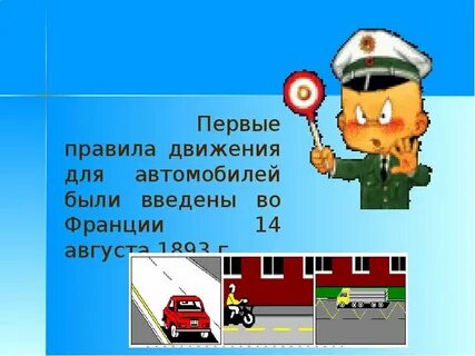 Первый правила дорожного движения