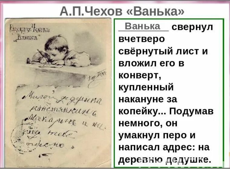 Ванька содержание. Чехов письмо ваньки жукова на деревню дедушке. чехов на деревню дедушке. произведение ванька чехов. чехов ванька письмо.