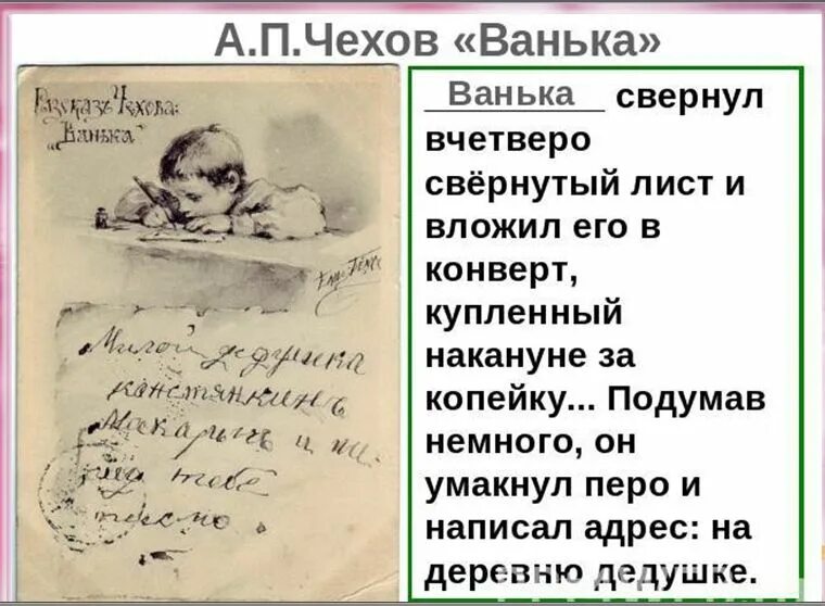 Чехов письмо Ваньки Жукова на деревню дедушке. Чехов на деревню дедушке. Произведение Ванька Чехов. Чехов Ванька письмо.