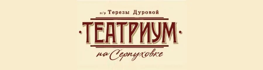 Театр терезы дуровой как доехать. Павловская 6 театр Терезы Дуровой. Москва театр Терезы Дуровой Театриум на Серпуховке. Театр Терезы Дуровой лого. Театр Терезы Дуровой зал.