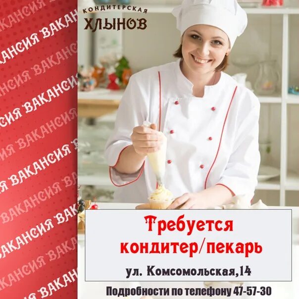 Работа кондитера свежие вакансии. Требуется повар пекарь. Кондитерская промышленность. Работа кондитера свежие вакансии. Магазин русской кухни.