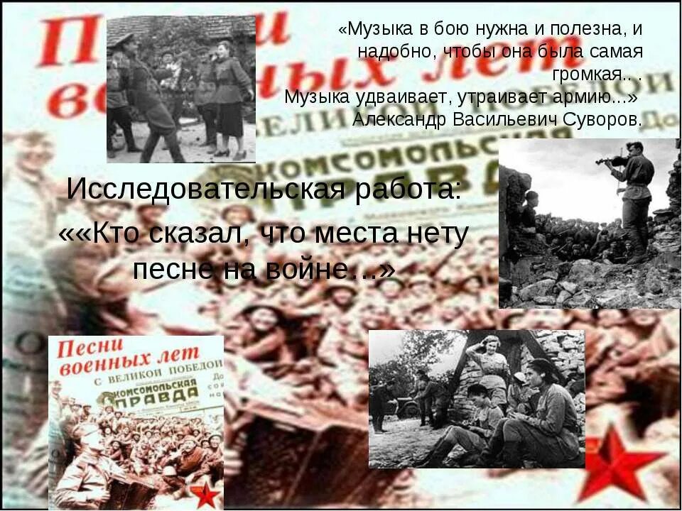 Кто сказал что песне нету. Кто сказал что песни нету места на войне. Песни о войне. Кто сказал что нет места песне на войне. Картинка для конкурса кто сказал, что места нету песне на войне.