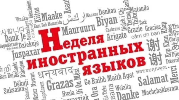 Разработка недели языков. Неделя иостранныхязыков. Неделя иностранного языка. Неделя иностранных языков в школе. Неделя иностранного языка картинки.