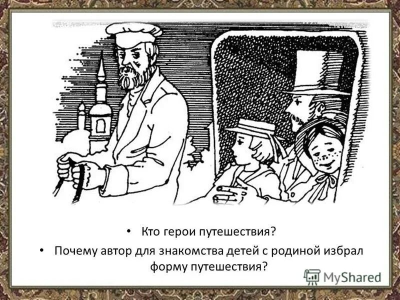 Встреча с родиной история одного вагнеровца книга. Поездка из столицы в деревню Ушинский. Поездка из столицы в деревню Ушинский иллюстрации. Рисунки по Ушинскому.