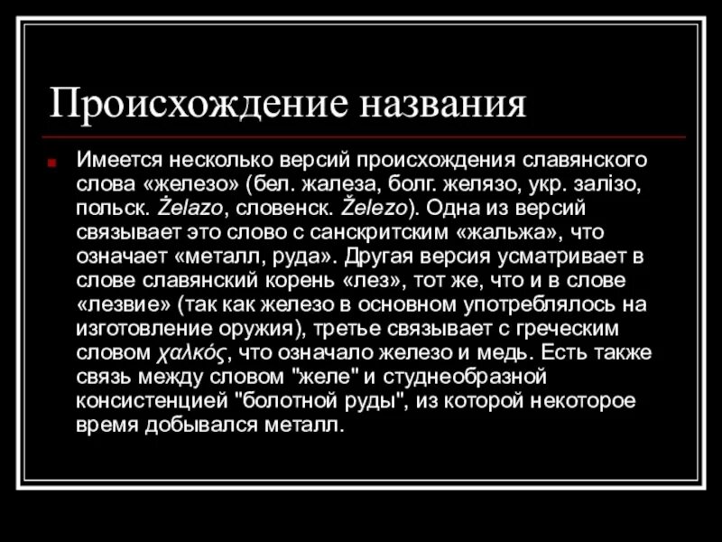 Вариант происхождение слова. Железо происхождение названия. Железо происхождение слова. История и происхождение названия железо. Железо происхождение названия элемента.