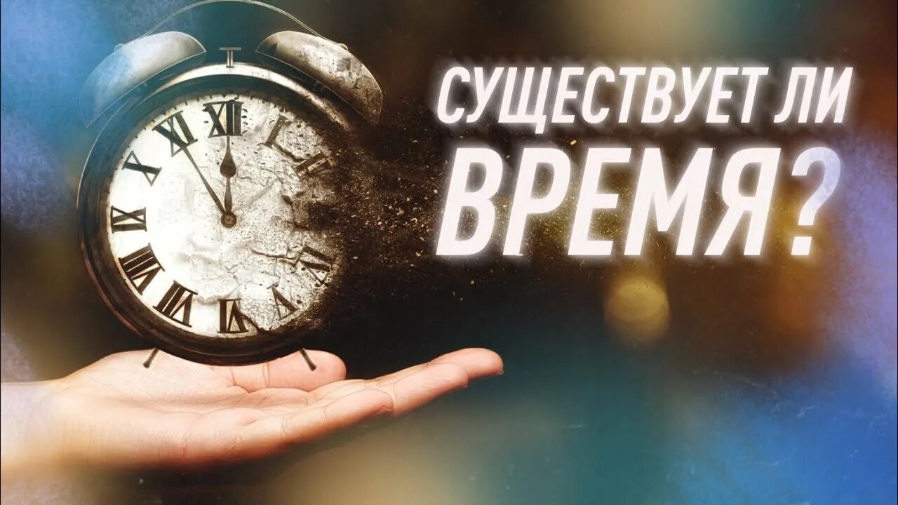 Стрела времени. Время. Почему время идет только вперед?. Время двигаться.