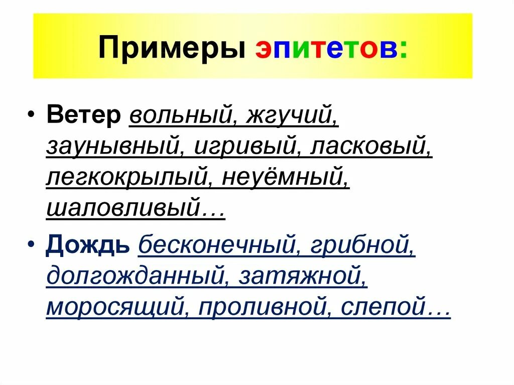 Роль эпитетов в тексте сочинение. Оценочные эпитеты. Изобразительные эпитеты. Слова эпитеты. Эпитеты чувств.