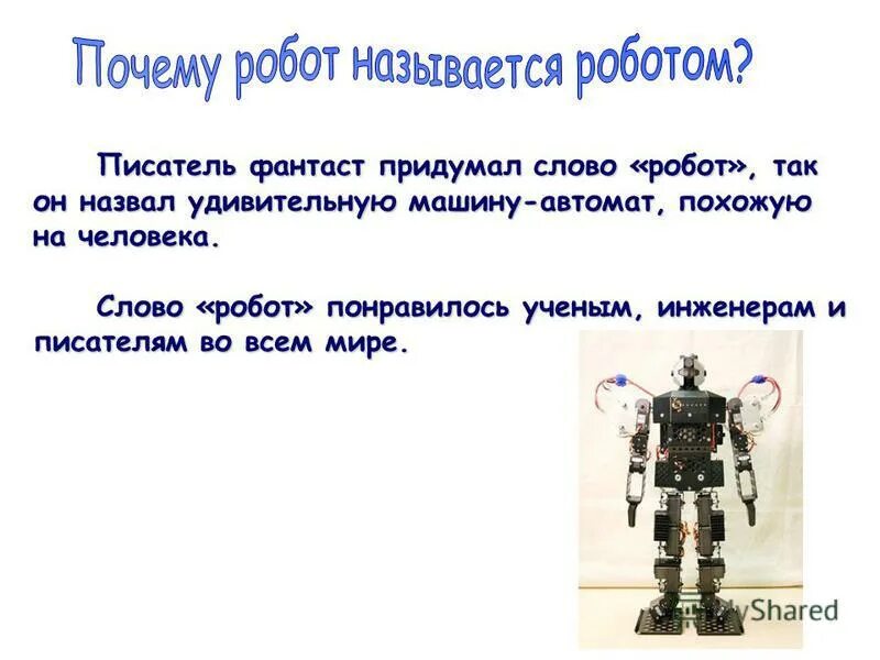 Значение слова робот. Текст про роботов. Слово робот. Робототехника слово.