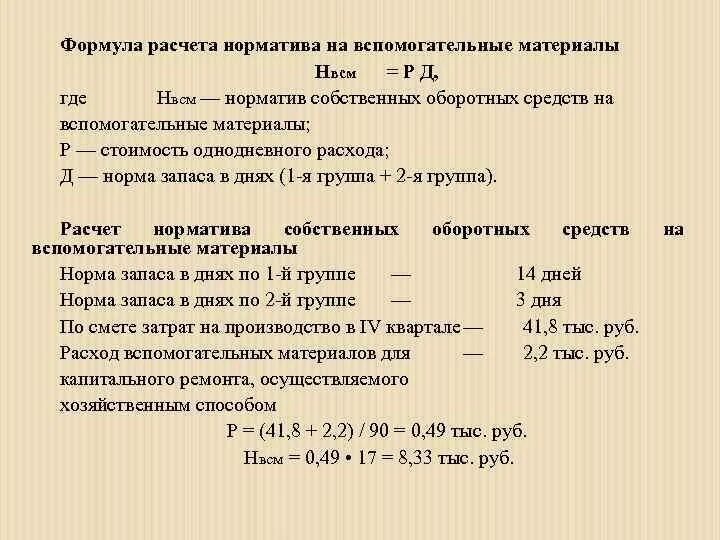 Расчетно рассчитывать. Затраты на вспомогательные материалы. Формула для подсчёта материала. Затраты на вспомогательные материалы формула. Затраты на материалы формула расчета.