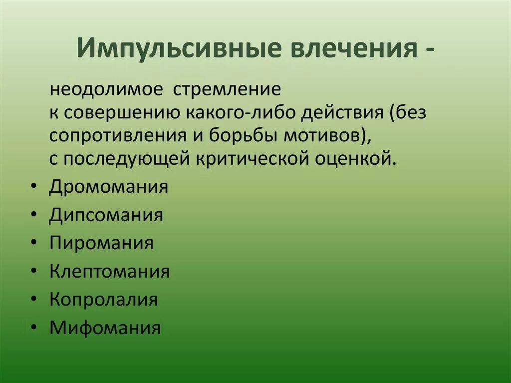 Импульсивные влечения. Импульсивность примеры. Импульсивность это простыми словами. К импульсивным влечениям относятся.