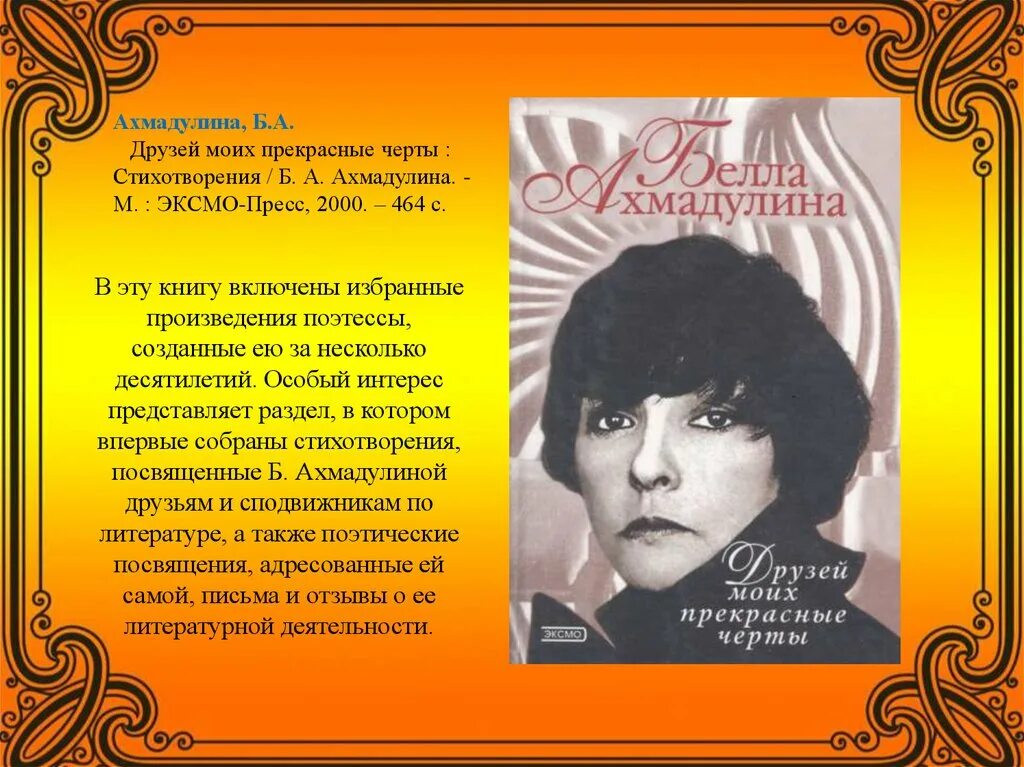 Анализ стихотворения прощание ахмадулиной. Поэтессы б.а. Ахмадулиной (1937–2010). Б. А. Ахмадулина «по улице моей который год...», «прощание».