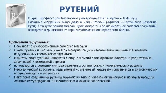 Элемент в честь россии. Рутений применение. Рутений в честь кого назван. Рутений Россия. Рутений характеристика.