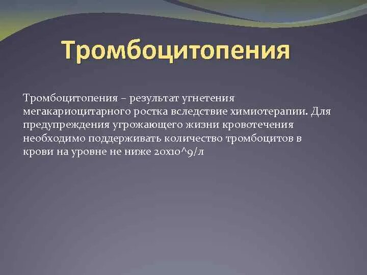 Тромбоцитопения при химиотерапии. Тромбоцитопения после химиотерапии. Угнетение мегакариоцитарного отростка тромбоцитопеническая пурпура. Тромбоцитопения на фоне химиотерапии.