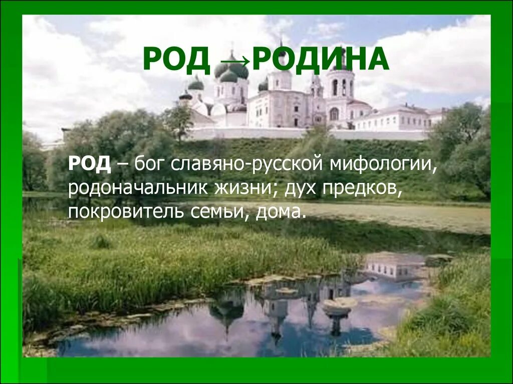 Род Родина. Отчизна род. Отечество род. Родина моих предков.