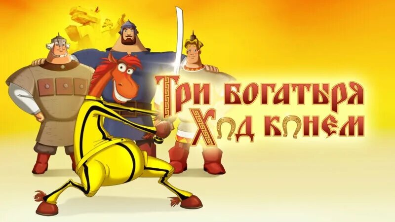 Ход конём фильмов про 3 богатырей. Потаня три богатыря. 3 богатыря ход конем. Три богатыря ход конем (2014). Три богатыря: ход конем.