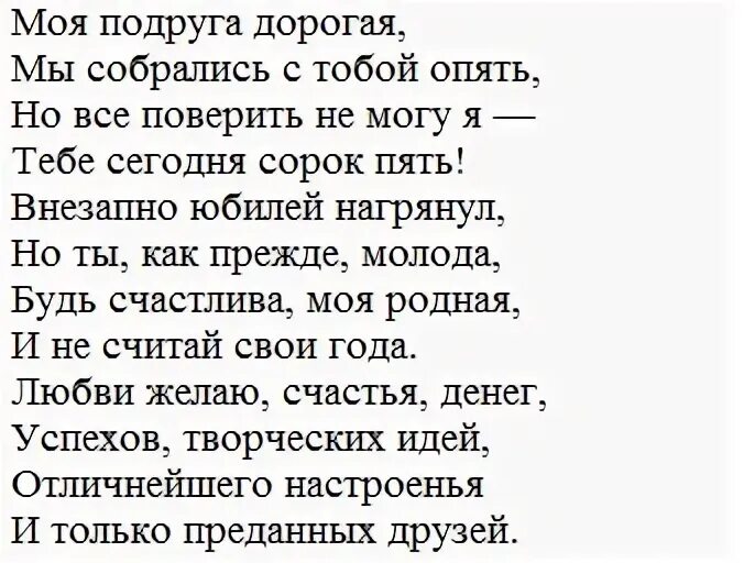 Поздравление до слез в 45. Поздравление с 45 летием подруге. Поздравление пордуг с 45 летим. 45 Лет подруге поздравления. Поздравление с юбилеем 45 подруге.