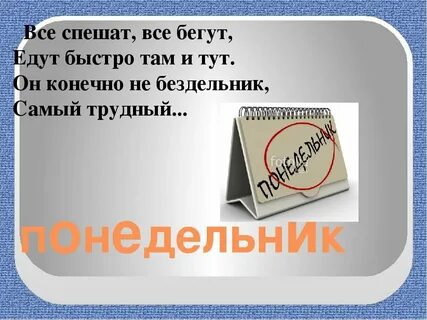 Слово понедельник