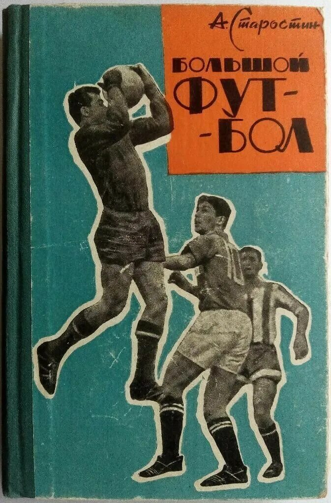 Советский футбол читать. «Большой футбол», Старостин 1957. Книга Старостина большой футбол.