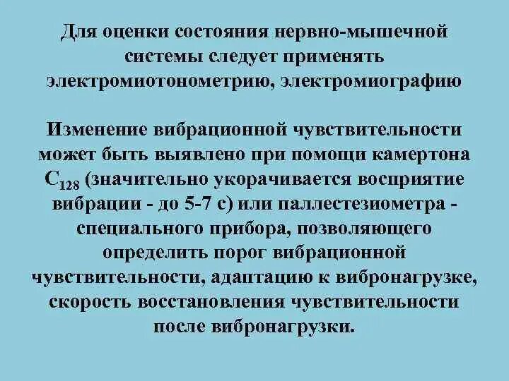 Состояние нервной системы определяется пробой. Оценка вибрационной чувствительности. оценка состояния нервно мышечной системы проба. протокол исследования вибрационной чувствительности. вибрационная чувствительность неврология.