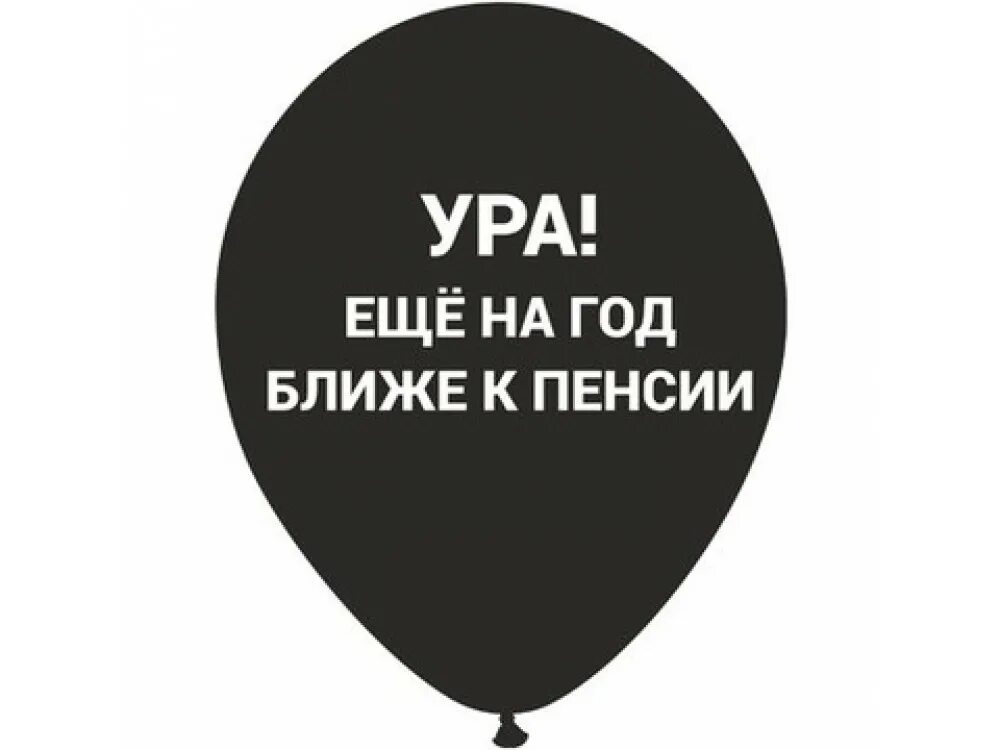 С днем рождения пенсия близко. Прикольные надписи на торт. Шарики на один год ближе к смерти. На год ближе к пенсии. Шары брату на день рождения.