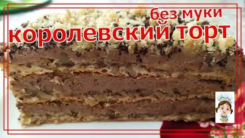 Без мук королевский