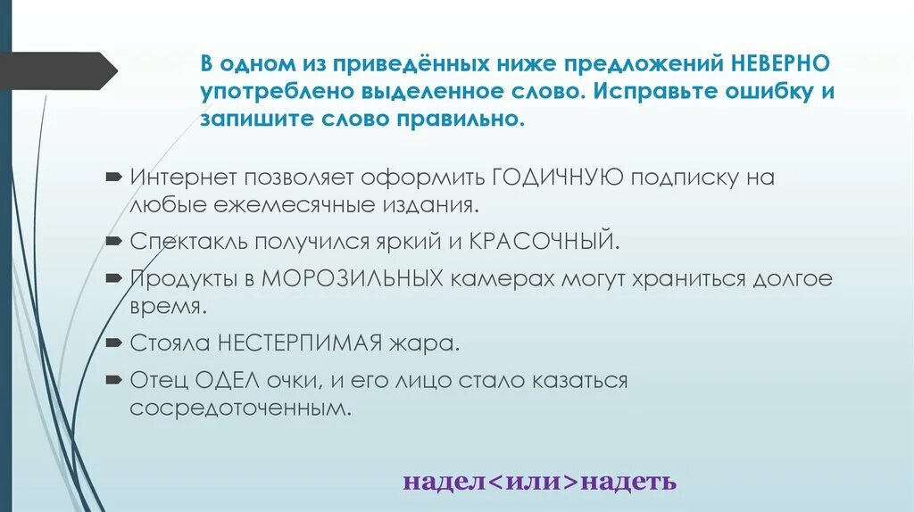 В предложении неверно употреблены выделенные. Исправьте ошибки в предложениях ниже предложениях. Исправте ошибки приведённых ниже предложениях. Укажите предложение, в котором выделенное слово употреблено неверно.. Предложение со словом исправление ошибок.