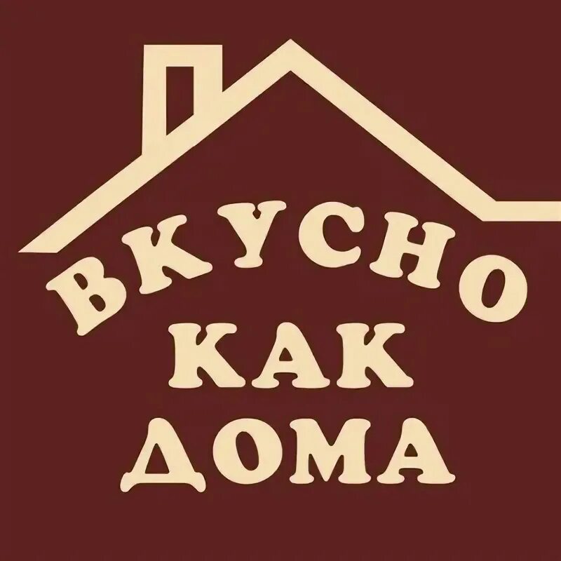 Вкусно как дома спортивная ул 10 фото Вкусный Дом