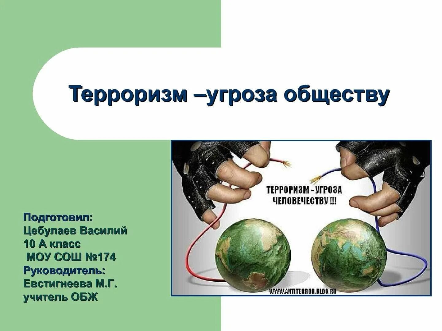 Терроризм угроза обществу. Терроризм угрозаобщетву. Терроризугроза обществу. Терроризм угроза обществу презентация. Терроризм угроза века