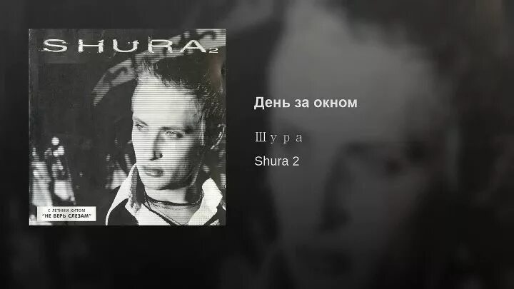 Шура. Шура день за окном. Шура Shura 2 1998. Шура не верь слезам.