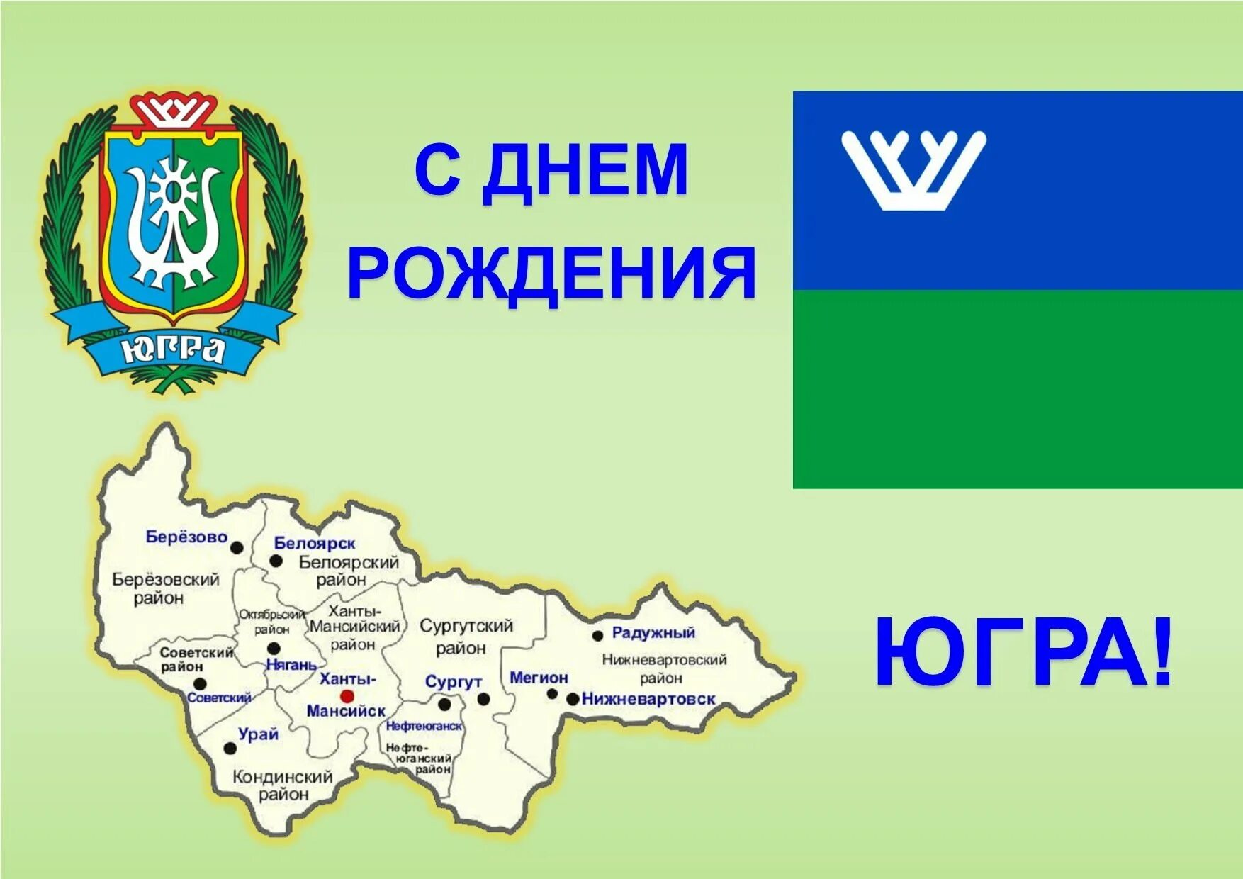 Хмао югра погода на месяц. 92-Летие образования Ханты-Мансийского автономного округа - Югры!. Ханты-Мансийском автономном округе Югры Дата рождения. С днем рождения Югра. С днем рождения ХМАО Югра.