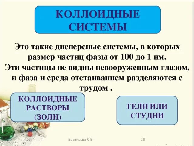 Коллоидные системы. Коллоидные дисперсные системные. Коллоидные системы и растворы. Дисперсные системы коллоидные системы. Дисперсная система коллоидные растворы