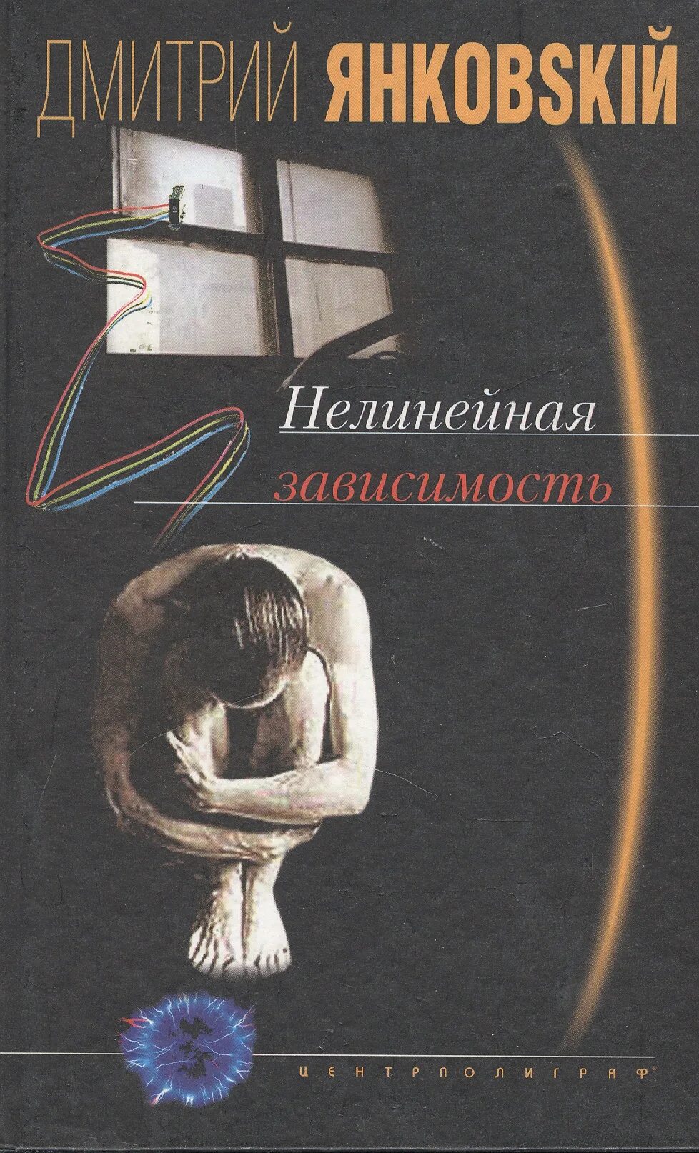 Зависимость читать. Нелинейная зависимость Дмитрий Янковский книга. Нелинейная зависимость д. Янковский. Автор нелинейная зависимость. Янковский Дмитрий Валентинович.