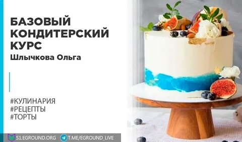 Бесплатный курс по тортам