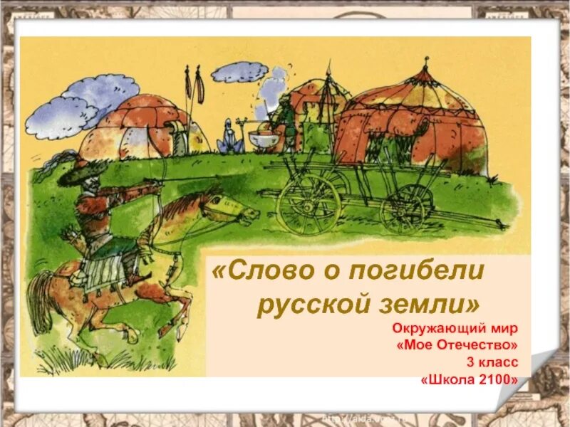 Слово о погибели земли русской история. Слово о погибели русской земли. Слово о погибели русской земли век. Слово о гибели земли русской. Слово о погибели земли русской памятник.