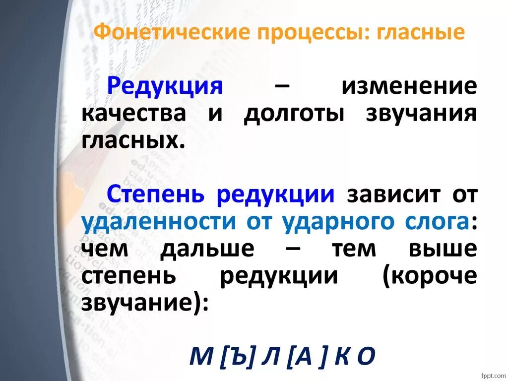 Фонетический процесс слова. Фонетические процессы гоасны. Фонетические процессы гласных. Звуковая редукция примеры. Фонетические процессы в русском языке.