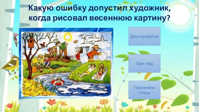 Найдите ошибку допущенную художником. Художник допустил ошибку. какую ошибку допустил художник когда рисовал. игра какие ошибки допустил художник. ошибки на картинке весна в окружающем мире.