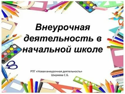 Внеурочная деятельность детей с рас