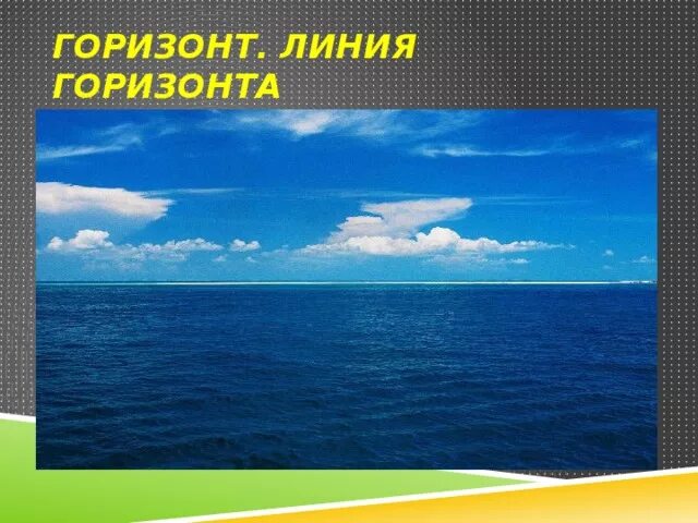 Горизонт и линия горизонта. Что такое Горизонт 2 класс окружающий мир. Горизонт это 2 класс. Линия горизонта 2020.