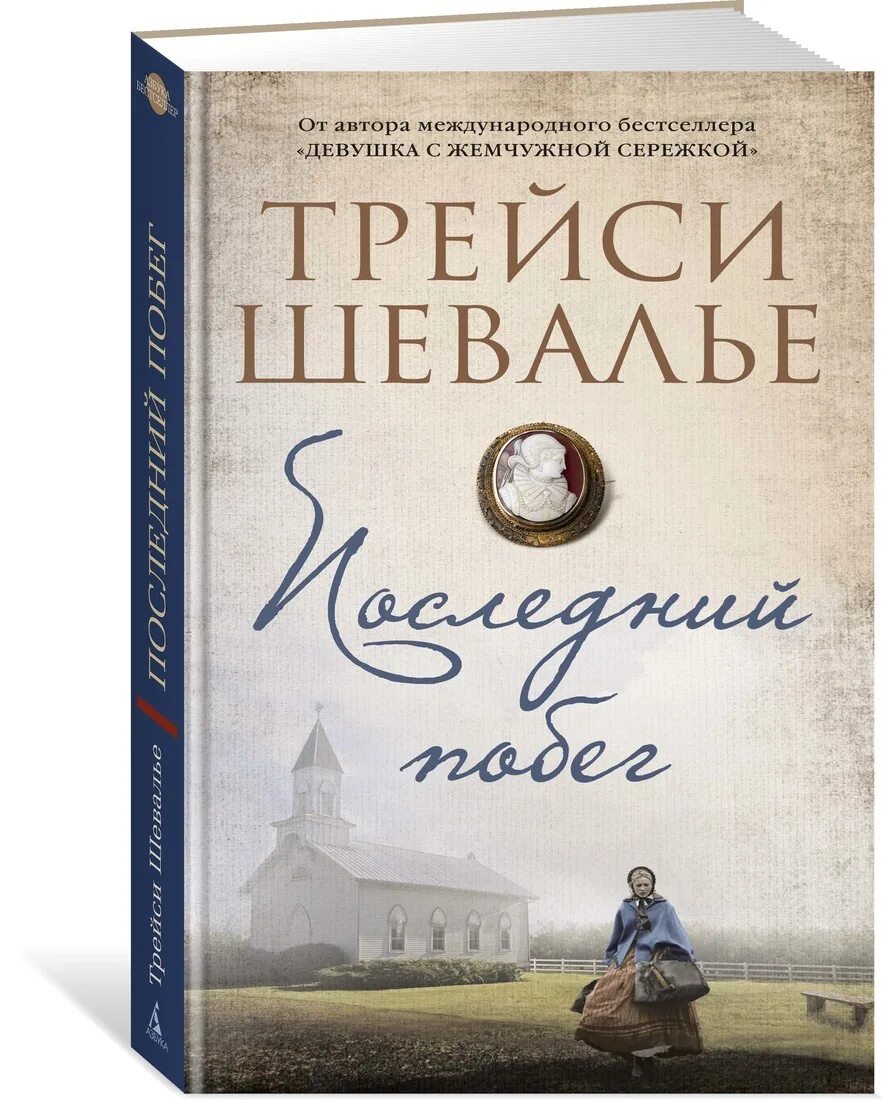 Девушка с жемчужной серёжкой трейси шевалье книга. "последний побег". Трейси шевалье книги. Трейси шевалье книги. Трейси шевалье книги.