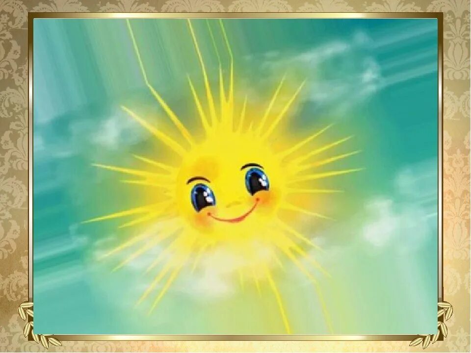 Веселое солнышко. Лагерь дневного пребывания солнышко. Солнышко играет солнышко сияет. Веселое солнышко. Солнышко и тучка для детей.