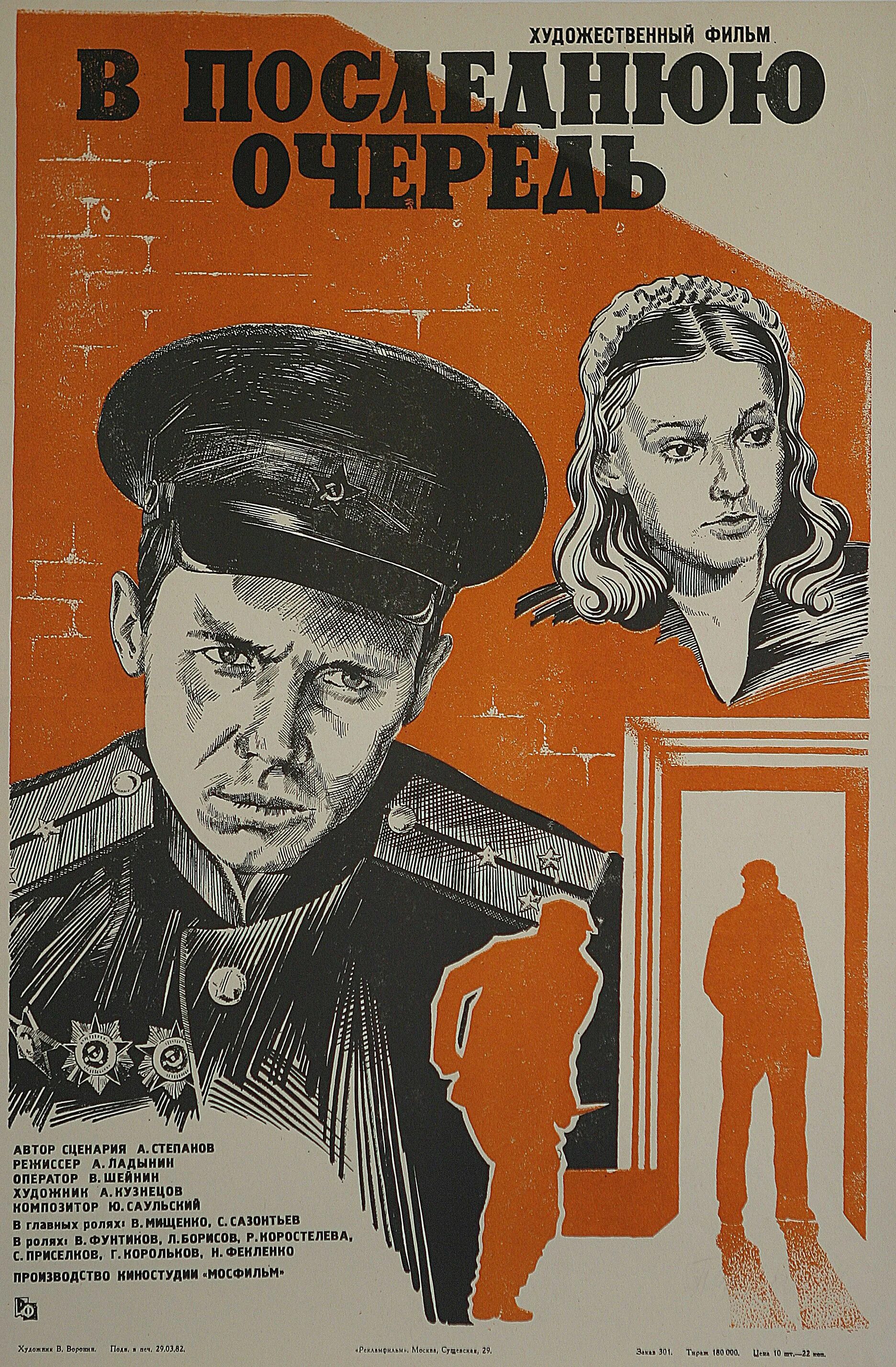 В последнюю очередь. В последнюю очередь фильм 1981. в последнюю очередь фильм 1981 кадры. в последнюю очередь (1981) постер. постер фильма в последнюю очередь.
