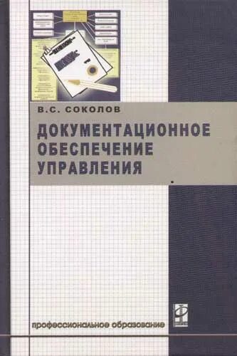 Документационное обеспечение управления книга. Документационное обеспечение управления басаков. Басаков м. Документационное обеспечение управления басаков. Делопроизводство м и басаков онлайн.