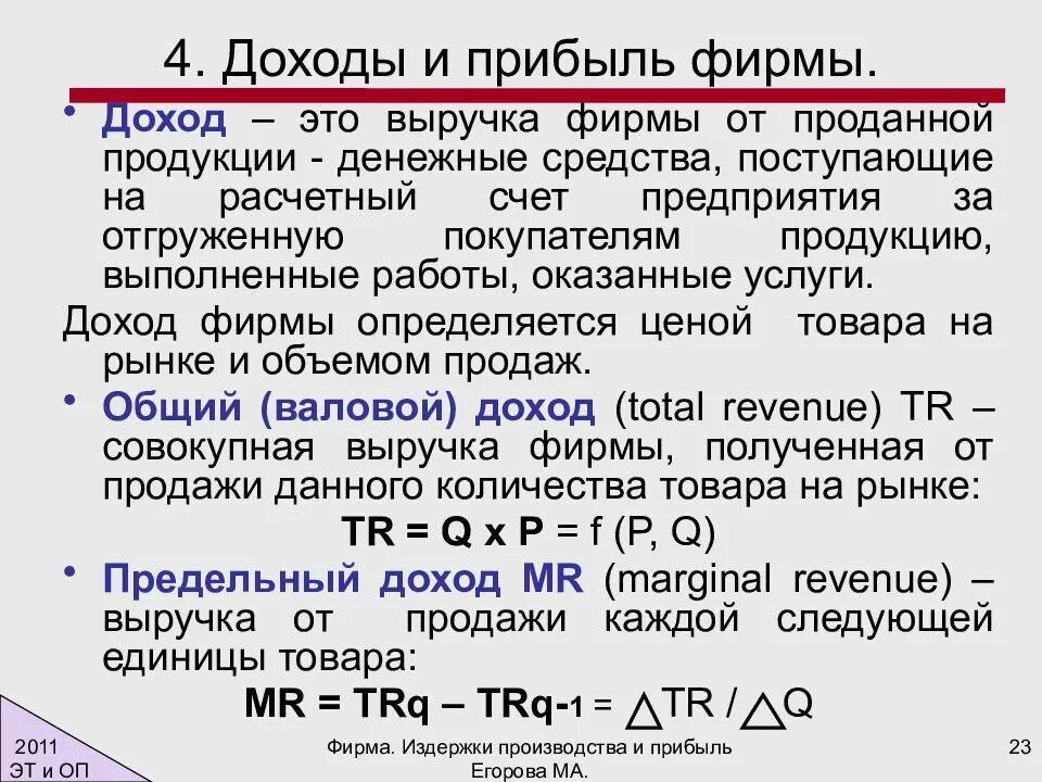 Валовый доход представляет. Доход фирмы. Прибыль фирмы. Доход и прибыль фирмы. Доход и прибыль предприятия.